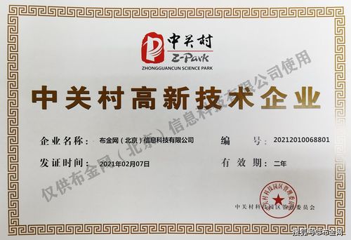 布金網(wǎng)榮獲中關(guān)村高新技術(shù)企業(yè)認(rèn)證，引領(lǐng)網(wǎng)絡(luò)技術(shù)轉(zhuǎn)讓新浪潮